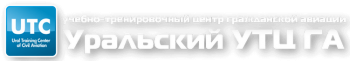 Ежегодная аварийно-спасательная подготовка пилотов ВС: A319/320/321, Ил-76, Ту-134, Як-42, Як-40, Ан-12, Ан-74, Ан-24, Ан-26, Ан-30, CRJ-100/200, L-410, Ан-2, P2002, P2006, ЛВС, СВС (самолет, автожир), Ми-8, Ми-2, Bo-105, R-44, R-66